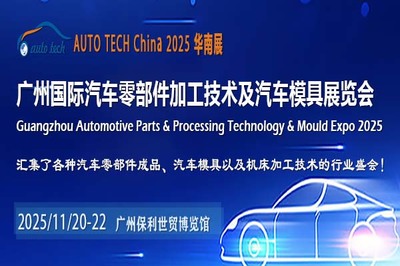 AUTO TECH China 2025華南展 引領汽車零部件行業研發新浪潮